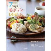7days美ボディレシピ [単行本]