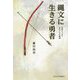 縄文に生きる勇者―未来につなぐ少年ナルの物語 [単行本]