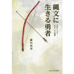 縄文に生きる勇者―未来につなぐ少年ナルの物語 [単行本]