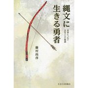 縄文に生きる勇者―未来につなぐ少年ナルの物語 [単行本]