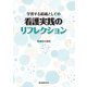 学習する組織としての 看護実践のリフレクション [単行本]