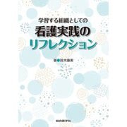 学習する組織としての 看護実践のリフレクション [単行本]