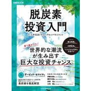 脱炭素投資入門(日経ムック) [ムックその他]