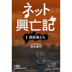 ネット興亡記〈1〉開拓者たち(日経ビジネス人文庫) [文庫]