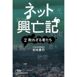 ネット興亡記〈2〉敗れざる者たち(日経ビジネス人文庫) [文庫]