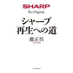 シャープ再生への道 [単行本]