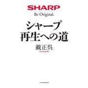 シャープ再生への道 [単行本]