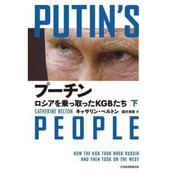 プーチン ロシアを乗っ取ったKGBたち〈下〉 [単行本]