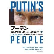 プーチン ロシアを乗っ取ったKGBたち〈下〉 [単行本]