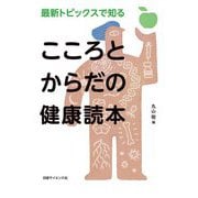 最新トピックスで知るこころとからだの健康読本 [単行本]