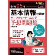 基本情報技術者パーフェクトラーニング予想問題集〈令和05年 上期〉 第42版 [単行本]