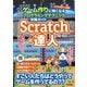 Scratchの達人―ゲーム作りに強くなるプログラミングテクニック攻略ガイド [単行本]