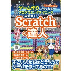 Scratchの達人―ゲーム作りに強くなるプログラミングテクニック攻略ガイド [単行本]