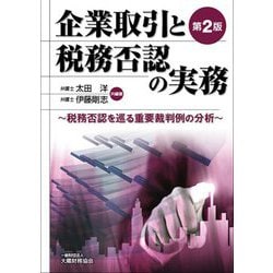 企業取引と税務否認の実務―税務否認を巡る重要裁判例の分析 第2版 [単行本]