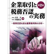 企業取引と税務否認の実務―税務否認を巡る重要裁判例の分析 第2版 [単行本]
