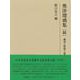 研究叢書551　奥浄瑠璃集［続］－翻刻と解題と論考(研究叢書) [全集叢書]