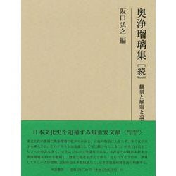 研究叢書551　奥浄瑠璃集［続］－翻刻と解題と論考(研究叢書) [全集叢書]
