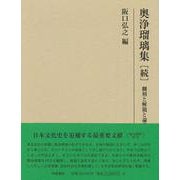 研究叢書551　奥浄瑠璃集［続］－翻刻と解題と論考(研究叢書) [全集叢書]