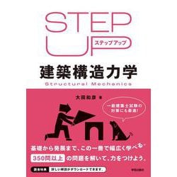 ステップアップ建築構造力学 [単行本]
