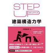 ステップアップ建築構造力学 [単行本]