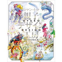 ロマン・トマ親子デザイン工房〈2〉 [単行本]