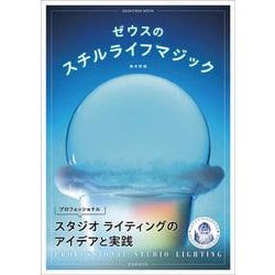 ゼウスのスチルライフマジック　プロフェッショナルスタジオライティングのアイデアと実践 [ムックその他]