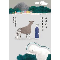 ここから見えるもの [単行本]
