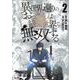 異世界還りのおっさんは終末世界で無双する<２>(ノヴァコミックス) [コミック]