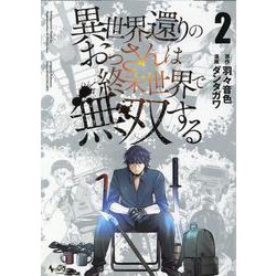 異世界還りのおっさんは終末世界で無双する<２>(ノヴァコミックス) [コミック]