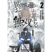 異世界還りのおっさんは終末世界で無双する<２>(ノヴァコミックス) [コミック]