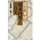 徳川家康「関東国替え」の真実 [新書]