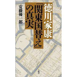 徳川家康「関東国替え」の真実 [新書]