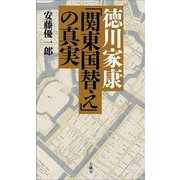 徳川家康「関東国替え」の真実 [新書]