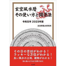 玄空風水暦 その使い方と関運法〈令和5年 2023年版〉 [単行本]