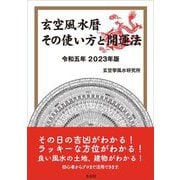 玄空風水暦 その使い方と関運法〈令和5年 2023年版〉 [単行本]