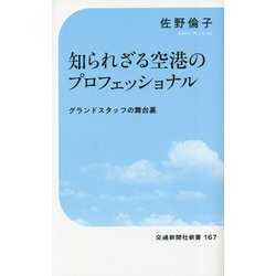 知られざる空港のプロフェッショナル―グランドスタッフの舞台裏(交通新聞社新書) [新書]