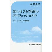 知られざる空港のプロフェッショナル―グランドスタッフの舞台裏(交通新聞社新書) [新書]