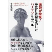 医師が発見!尋常性乾癬を治したハイテクミネラル [単行本]