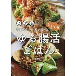 善玉菌とやせ菌を増やす ちょっ早 ゆる腸活ごはん [単行本]