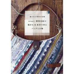 neige+猪俣友紀の端ぎれ&布耳で作るバッグと小物―捨てちゃう部分が宝物 [単行本]