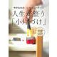 今やるのが、いちばんハヤイ!人生が整う「小片づけ」 [単行本]