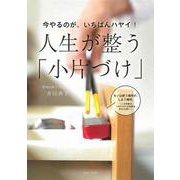 今やるのが、いちばんハヤイ!人生が整う「小片づけ」 [単行本]