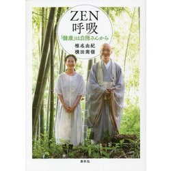 ZEN呼吸―「健康」は白隠さんから [単行本]