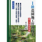 1級造園施工管理技士第2次検定対策 大改訂第2版 [単行本]