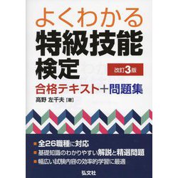 よくわかる特級技能検定 合格テキスト+問題集 改訂3版 [単行本]