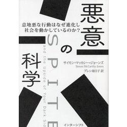 悪意の科学―意地悪な行動はなぜ進化し社会を動かしているのか? [単行本]