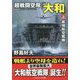 超戦闘空母「大和」〈上〉最強航空戦隊(コスミック文庫) [文庫]