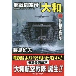 超戦闘空母「大和」〈上〉最強航空戦隊(コスミック文庫) [文庫]