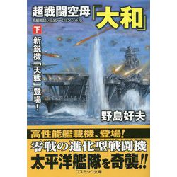 超戦闘空母「大和」〈下〉新鋭機「天戦」登場!(コスミック文庫) [文庫]