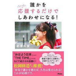 誰かをちょっと応援するだけでしあわせになる！ [単行本]